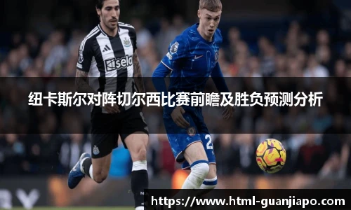 纽卡斯尔对阵切尔西比赛前瞻及胜负预测分析