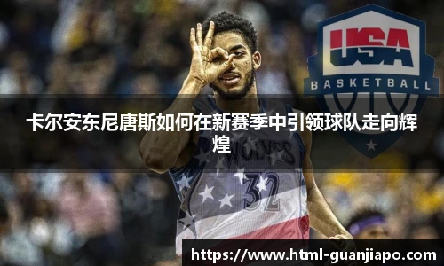 卡尔安东尼唐斯如何在新赛季中引领球队走向辉煌