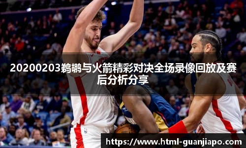 20200203鹈鹕与火箭精彩对决全场录像回放及赛后分析分享